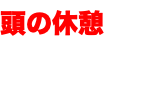頭の休憩